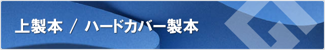 上製本