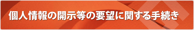 個人情報の開示等の要望に関する手続き