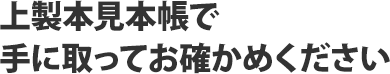 表紙箔押し加工見本帳で手に取ってお確かめください