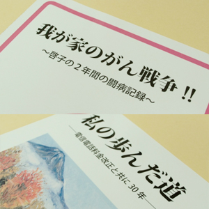 さまざまな自分史・自費出版本の印刷・製本に対応