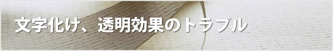 文字化け、透明効果のトラブル