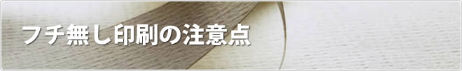 フチ無し印刷の注意点