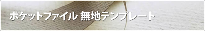 ポケットファイル 無地テンプレート
