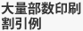 大量部数割引例