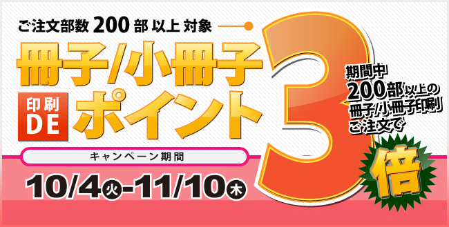 冊子/小冊子印刷DEポイント3倍キャンペーン