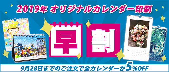 オリジナルカレンダー早割キャンペーン