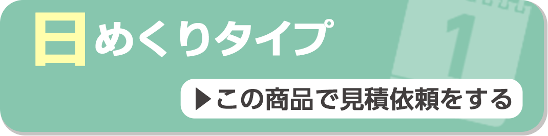 日めくりタイプ