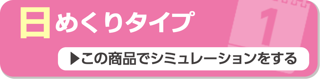 日めくりタイプ