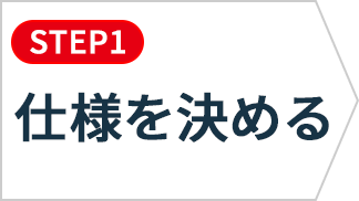 仕様を決める