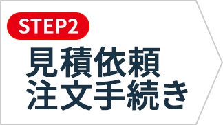 見積依頼・注文手続き