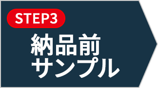 納品前サンプル