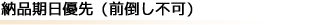 納品期日優先(前倒し不可)
