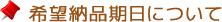 希望納品期日について