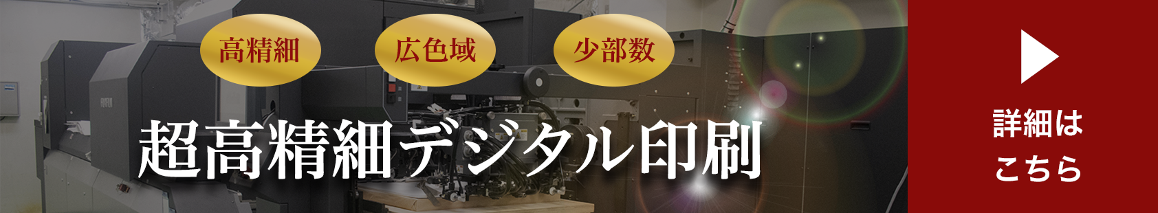 超高精細デジタル印刷詳細