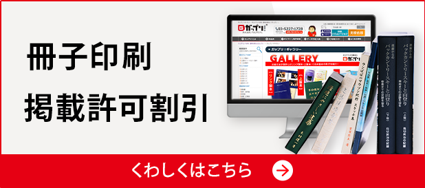 冊子印刷掲載許可割引