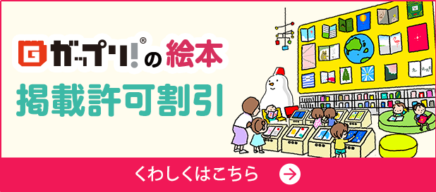 ガップリの絵本掲載許可割引