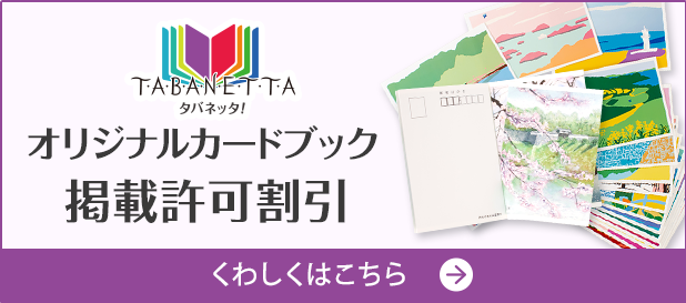 オリジナルカードブック「タバネッタ」掲載許可割引