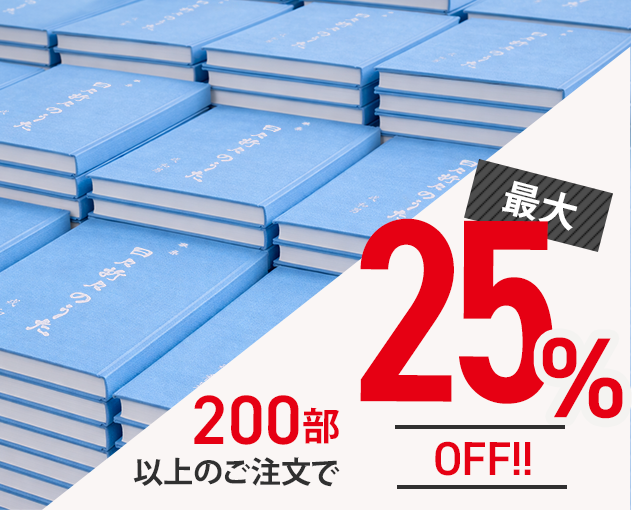200部以上のご注文で最大25%オフ