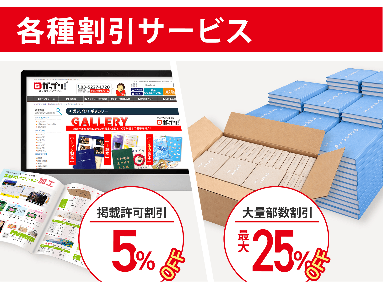 各種割引サービス｜オンデマンド印刷・製本印刷ならガップリ！