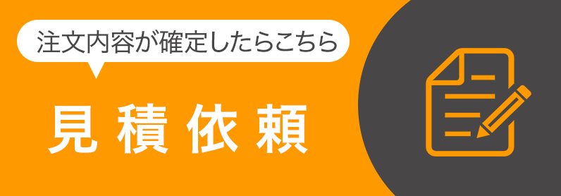 見積依頼はこちら