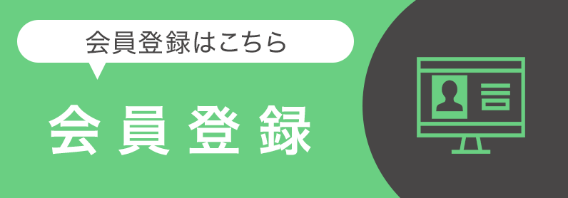 会員登録はこちら