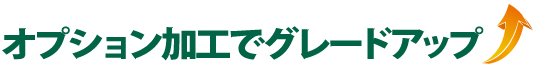 オプション加工でグレードアップ