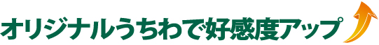 オリジナルうちわで好感度アップ