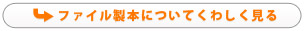 ファイル製本についてくわしく見る