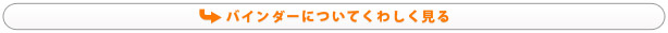 バインダーについてくわしく見る