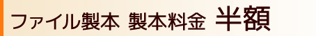 ファイル製本 製本料金 半額