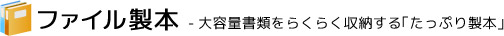 ファイル製本 -大容量書類をらくらく収納する「たっぷり製本」