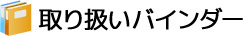 取り扱いバインダー