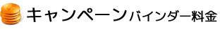 キャンペーン バインダー料金