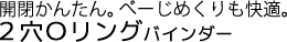 ２穴Ｏリングバインダー｜開閉かんたん。ぺーじめくりも快適。