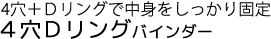 4穴Ｄリングバインダー｜4穴＋Ｄリングで中身をしっかり固定