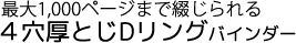 4穴厚とじDリングバインダー｜最大1,000ページまで綴じられる