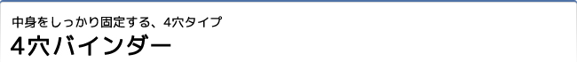 4穴バインダー｜中身をしっかり固定する、4穴タイプ
