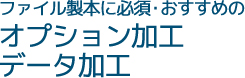 こんな用途に最適ガップリ！のファイル製本