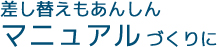 差し替えもあんしんマニュアルづくりに