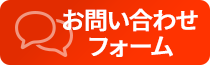 お問い合わせフォーム