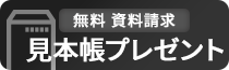 見本帳プレゼント