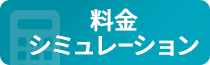 オリジナルカレンダーの料金シミュレーション