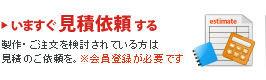 見積依頼