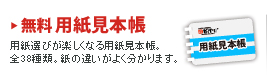 無料 用紙見本帳