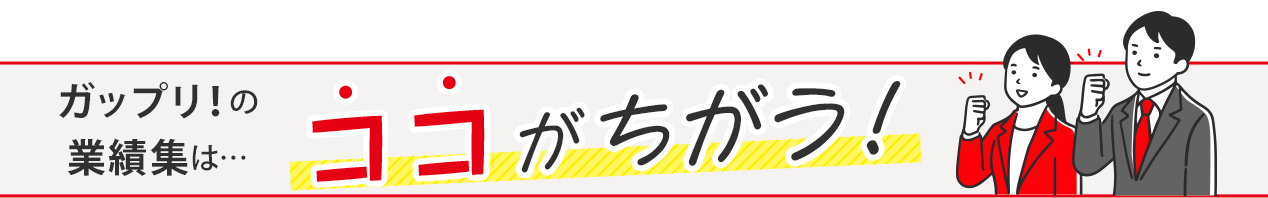 ガップリ!の業績集はココがちがう!