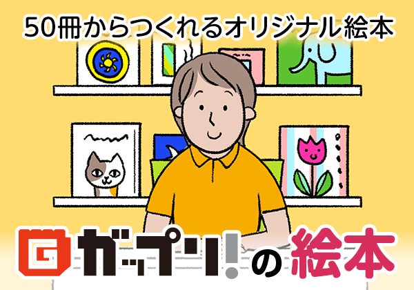 オリジナル絵本専門サイト「ガップリ！の絵本」