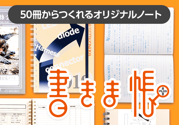 50冊からつくれるオリジナルノートブック「書きま帳+」