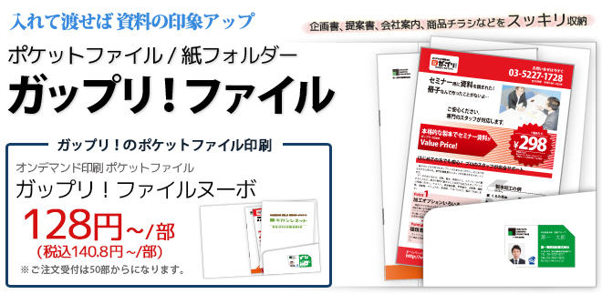 ポケットファイル印刷 ポケットファイル印刷ならガップリ ポケットファイル印刷 ポケットファイル印刷ならガップリ