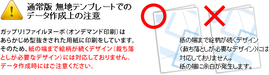 通常版 無地テンプレート データ作成上の注意