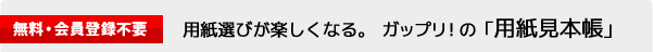 用紙選びが楽しくなる。ガップリ！の「用紙見本帳」